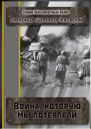 Обложка книги "Война, которую мы потерпели. Серия «Бессмертный полк»"