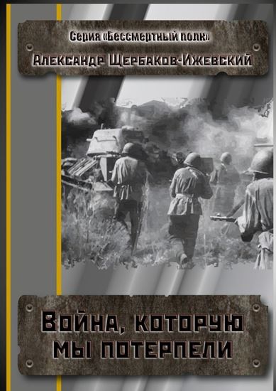 Обложка книги "Война, которую мы потерпели. Серия «Бессмертный полк»"