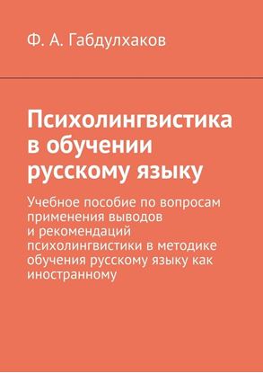 Обложка книги "Психолингвистика в обучении русскому языку. Учебное пособие по вопросам применения выводов и рекомендаций психолингвистики в методике обучения русскому языку как иностранному"