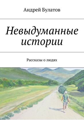 Обложка книги "Невыдуманные истории. Рассказы о людях"