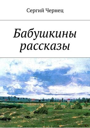 Обложка книги "Бабушкины рассказы"