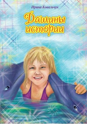 Обложка книги "Дашины истории. Рассказы для любознательных детей"