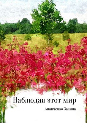 Обложка книги "Наблюдая этот мир"