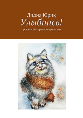 Обложка книги "Улыбнись! Иронично-сатирические рассказы"