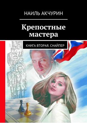 Обложка книги "Крепостные мастера. Книга вторая. Снайпер"