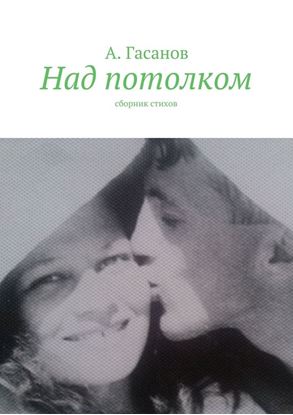 Обложка книги "Над потолком. Сборник стихов"