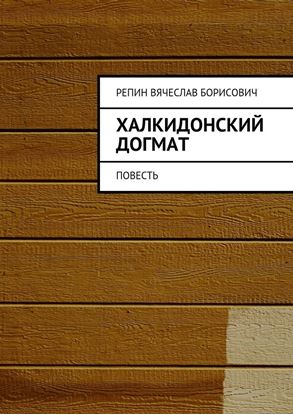 Обложка книги "Халкидонский догмат. Повесть"