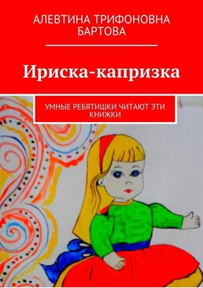 Обложка книги "Ириска-капризка. Умные ребятишки читают эти книжки"
