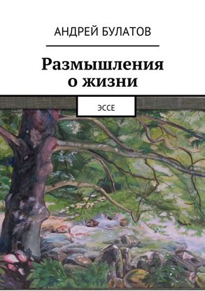 Обложка книги "Размышления о жизни. Эссе"