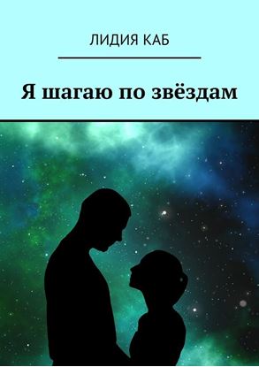 Обложка книги "Я шагаю по звёздам"