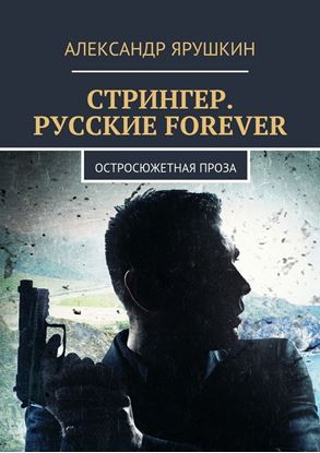 Обложка книги "Стрингер. Русские forever. Остросюжетная проза"