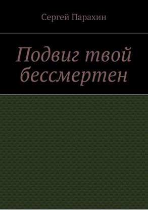 Обложка книги "Подвиг твой бессмертен"