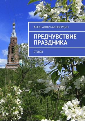 Обложка книги "Предчувствие праздника. Стихи"