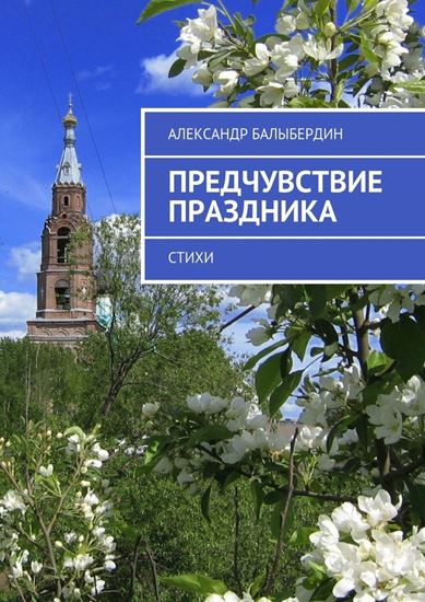 Обложка книги "Предчувствие праздника. Стихи"