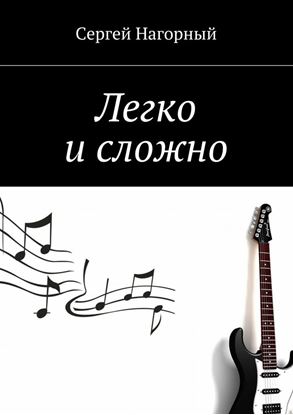 Обложка книги "Легко и сложно"