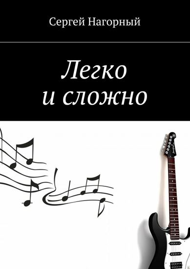 Обложка книги "Легко и сложно"