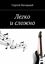 Обложка книги "Легко и сложно"