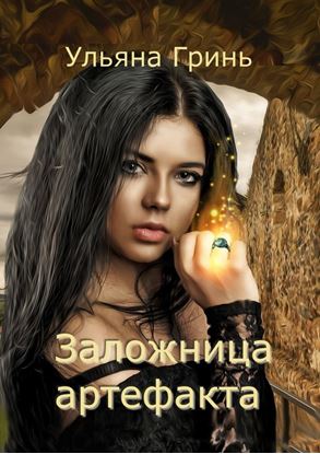 Обложка книги "Заложница артефакта"