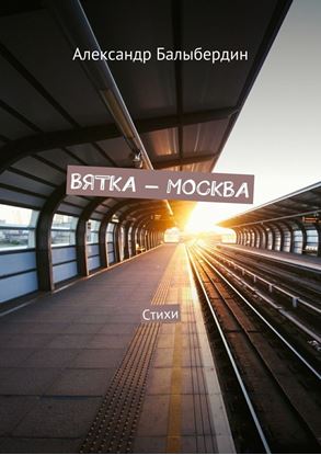 Обложка книги "Вятка – Москва. Стихи"