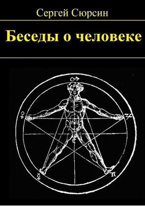 Обложка книги "Беседы о человеке"