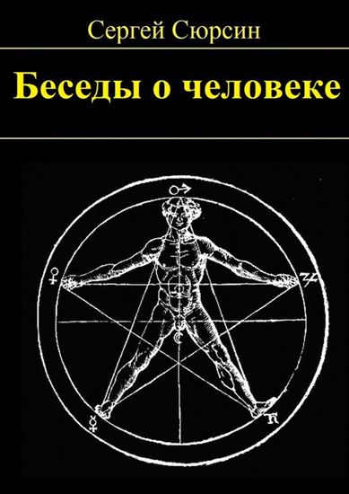 Обложка книги "Беседы о человеке"