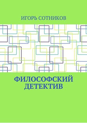 Обложка книги "Философский детектив"