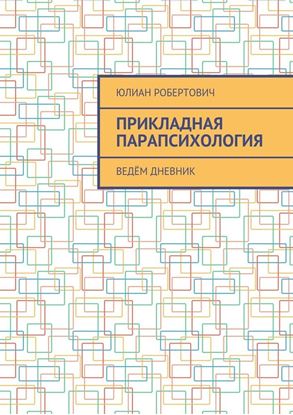Обложка книги "Прикладная парапсихология. Ведём дневник"