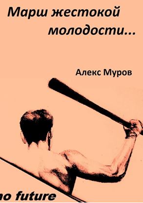 Обложка книги "Марш жестокой молодости"