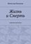 Обложка книги "Жизнь и Смерть. Короткие рассказы"