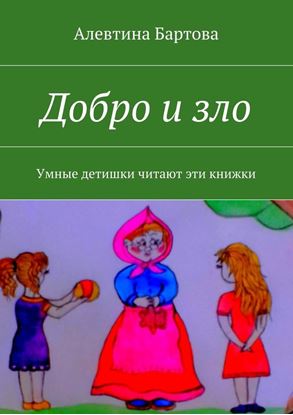 Обложка книги "Добро и зло. Умные детишки читают эти книжки"