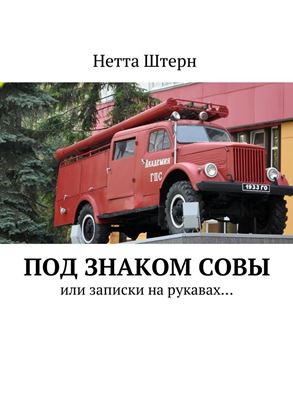 Обложка книги "Под знаком Совы. Или записки на рукавах…"