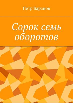 Обложка книги "Сорок семь оборотов"