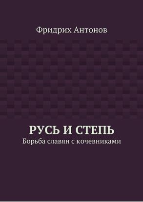 Обложка книги "Русь и Степь. Борьба славян с кочевниками"