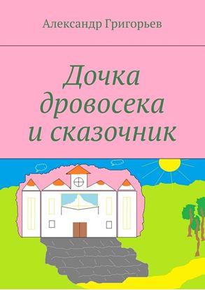 Обложка книги "Дочка дровосека и сказочник"