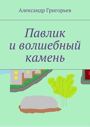 Обложка книги "Павлик и волшебный камень"