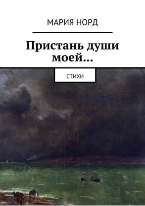 Обложка книги "Пристань души моей… Стихи"