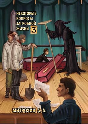 Обложка книги "Некоторые вопросы загробной жизни. Часть третья"