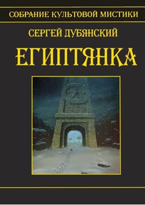 Обложка книги "Египтянка"