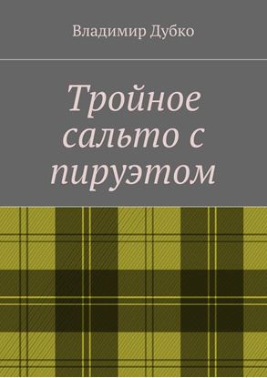 Обложка книги "Тройное сальто с пируэтом"