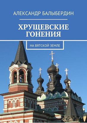 Обложка книги "Хрущевские гонения. На Вятской земле"