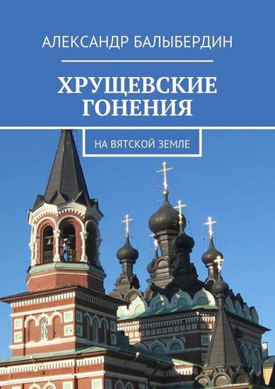 Обложка книги "Хрущевские гонения. На Вятской земле"