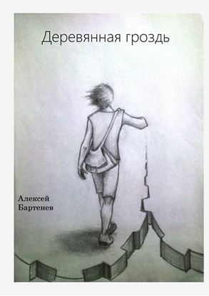 Обложка книги "Деревянная гроздь"