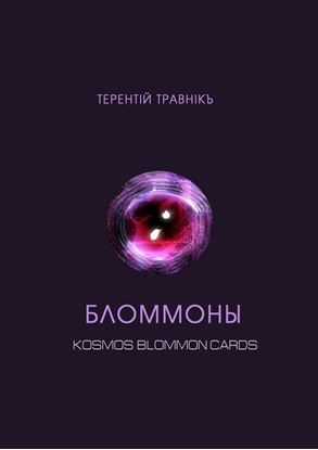 Обложка книги "Бломмоны. Kosmos blommon cards"