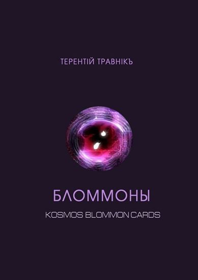 Обложка книги "Бломмоны. Kosmos blommon cards"