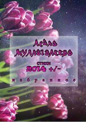 Обложка книги "2014 +/-. Стихи"