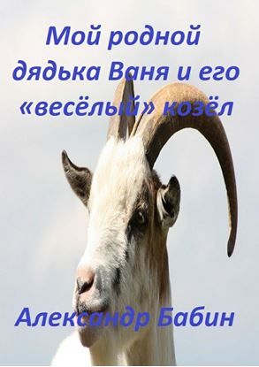 Обложка книги "Мой родной дядька Ваня и его «веселый» козел"