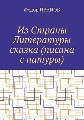 Обложка книги "Из Страны Литературы сказка (писана с натуры)"