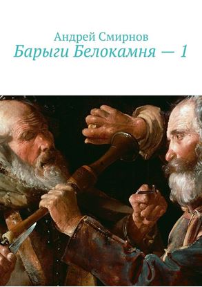 Обложка книги "Барыги Белокамня – 1"