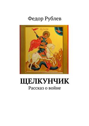Обложка книги "Щелкунчик. Рассказ о войне"