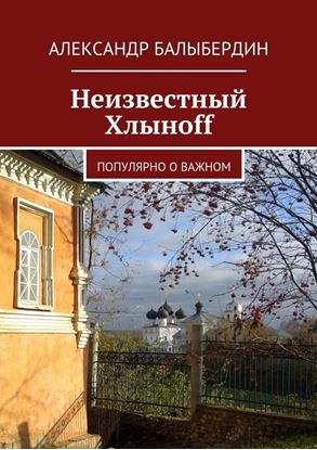 Обложка книги "Неизвестный Хлыноff. Популярно о важном"